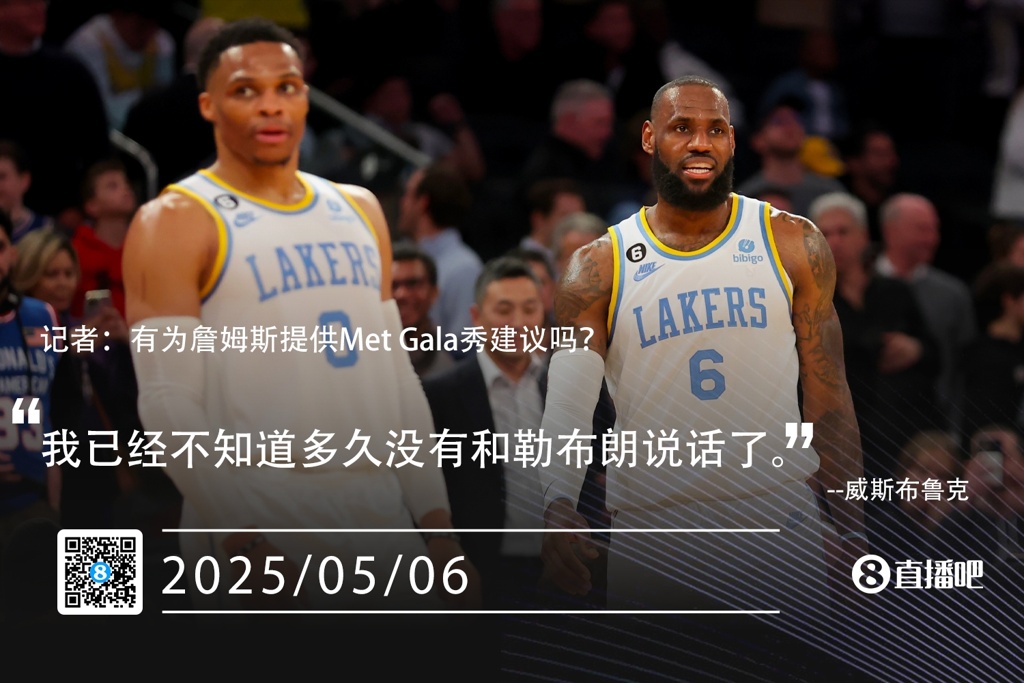 有为詹姆斯提供Met Gala秀建议吗？威少：不懂多久没有和他说话了